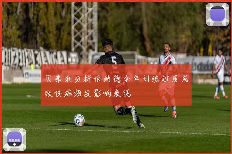 贝弗利分析伦纳德全年训练过度或致伤病频发影响表现