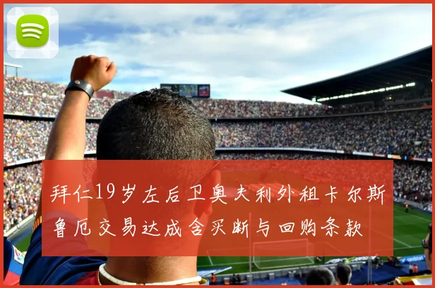 拜仁19岁左后卫奥夫利外租卡尔斯鲁厄交易达成含买断与回购条款