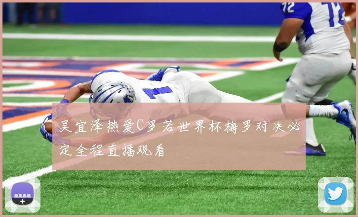 吴宜泽热爱C罗若世界杯梅罗对决必定全程直播观看