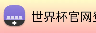 世界杯官网登录入口 Logo